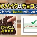 血糖値スパイクはチョコで防ぐ？糖尿病リスクを下げる「高カカオ」の正しい食べ方と選び方~ NotebookLM ~