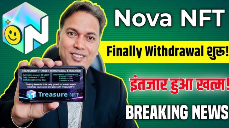 Nova NFT withdrawal update//System Announcement Withdrawal condition//Treasure NFT विड्रॉल शुरू!