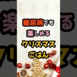 え？ケーキもOK？糖尿病でも楽しめるクリスマスごはん