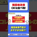 【糖尿病改善】食べてもOKな食べ物！　#糖尿病　#HbA1c　#空腹時血糖値　#血糖値