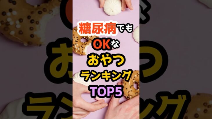 糖尿病でもOKなおやつランキングTOP5