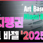 [펏지펭귄 코인]PENGU, 12월 4일 아트 바젤 점령. NFT 오프라인 확장의 신호탄.