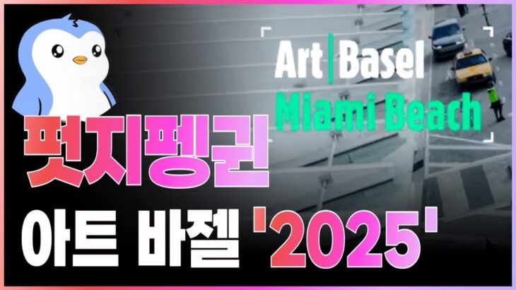 [펏지펭귄 코인]PENGU, 12월 4일 아트 바젤 점령. NFT 오프라인 확장의 신호탄.