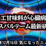 ◆アスパルテームは危険？最新研究で判明した心疾患・糖尿病リスクとPGC-1αの関係