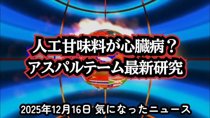 ◆アスパルテームは危険？最新研究で判明した心疾患・糖尿病リスクとPGC-1αの関係