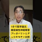 糖尿病性疼痛性神経障害におけるプレガバリンおよびデュロキセチンの有効性と安全性：Pain medicine (Malden, Mass.). 2025 Nov 10; pii: pnaf155.