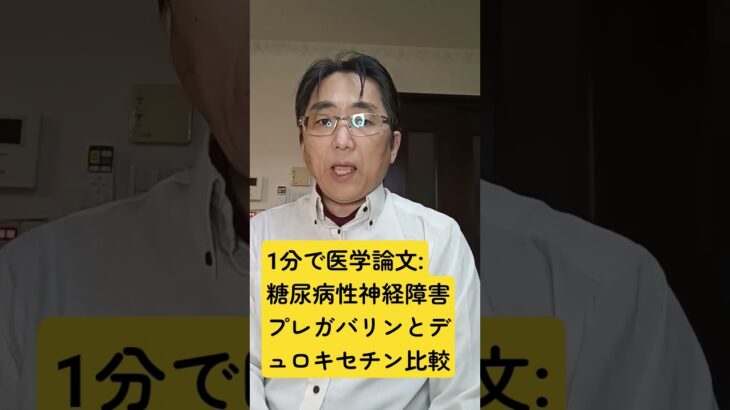 糖尿病性疼痛性神経障害におけるプレガバリンおよびデュロキセチンの有効性と安全性：Pain medicine (Malden, Mass.). 2025 Nov 10; pii: pnaf155.
