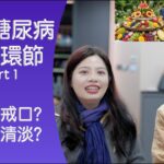 糖尿病預防Q&A ～ 唔食甜就安全 生果可以任食 三大常見迷思一次拆解