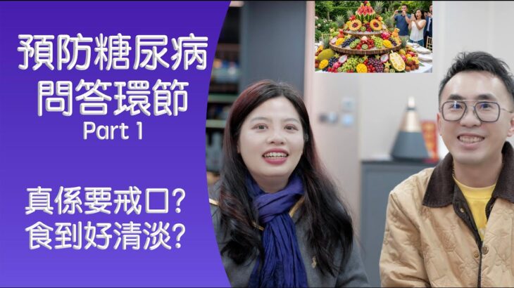 糖尿病預防Q&A ～ 唔食甜就安全 生果可以任食 三大常見迷思一次拆解
