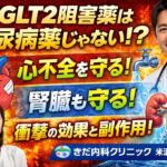 【医師解説】SGLT2阻害薬は糖尿病薬じゃない？心不全・腎臓を守る本当の効果と注意点