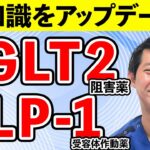 今からでも遅くない！薬の知識をアップデート！｜糖尿病療養指導士が解説｜心不全・SGLT2阻害薬・GLP-1RA・メトホルミン・適応｜糖尿病薬物療法の最前線2025 治療の進化と実践的アプローチ③｜薬局