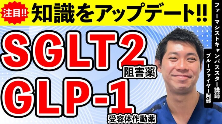 今からでも遅くない！薬の知識をアップデート！｜糖尿病療養指導士が解説｜心不全・SGLT2阻害薬・GLP-1RA・メトホルミン・適応｜糖尿病薬物療法の最前線2025 治療の進化と実践的アプローチ③｜薬局
