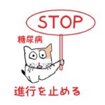 STOP糖尿病‐ 25-12