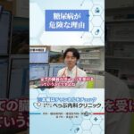 糖尿病が危険な理由とは#Shorts