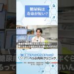 糖尿病は寿命が短い？#Shorts