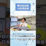 糖尿病治療の原理原則#Shorts