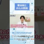 糖尿病とがんの関係#Shorts