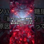 脳がゴミ屋敷に！？アルツハイマーと糖尿病の「意外な共通点」 #Shorts