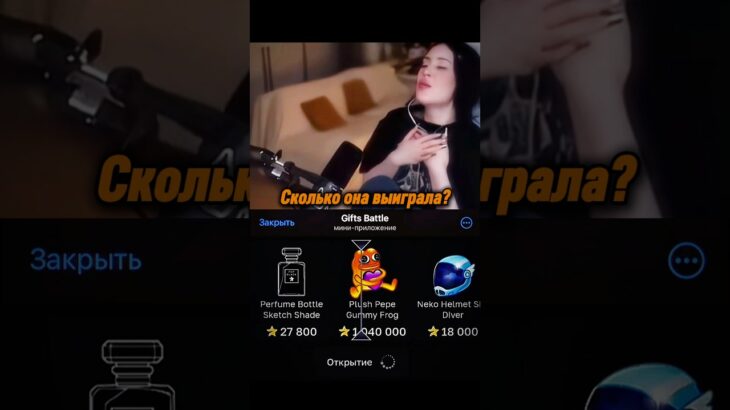 Промо: Shortsfree #подаркивтг #реакция #открытиекейсов #shortsvideo #nft #giftsbattle #стримерша