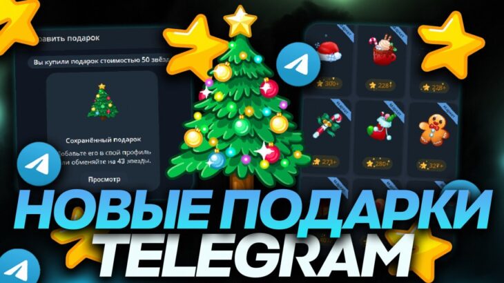 НОВЫЙ НОВОГОДНИЙ ПОДАРОК в TELEGRAM! ОБНОВЛЕНИЕ NFT-ПОДАРКОВ! КОГДА ВЫЙДУТ НОВЫЕ ПОДАРКИ в ТЕЛЕГРАМ?