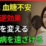 糖尿病を遠ざける食習慣TOP3、今日から変わります | 健康 | 血糖 | 食事 | 老後 | オーディオブック