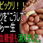 高血圧・糖尿病が気になる方必見！ピーナッツの正しい食べ方と相性最悪TOP3で医師も驚く効果