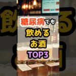 糖尿病でも飲めるお酒TOP3