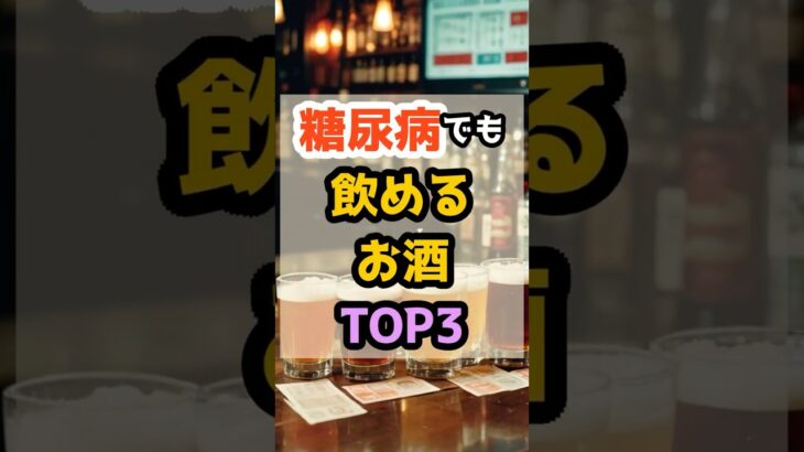 糖尿病でも飲めるお酒TOP3