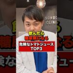 【飲んだら糖尿病になる】危険なトマトジュースTOP3【現役糖尿病内科医】