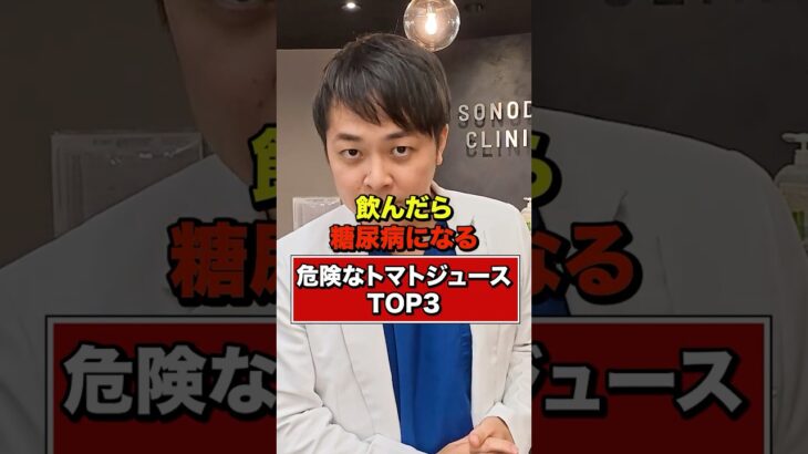 【飲んだら糖尿病になる】危険なトマトジュースTOP3【現役糖尿病内科医】
