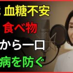 糖尿病予防に本当に効く食べ物TOP5 | 健康 | 血糖 | 食事 | 老後 | オーディオブック |