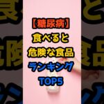 【糖尿病】食べると危険な食品ランキングTOP5