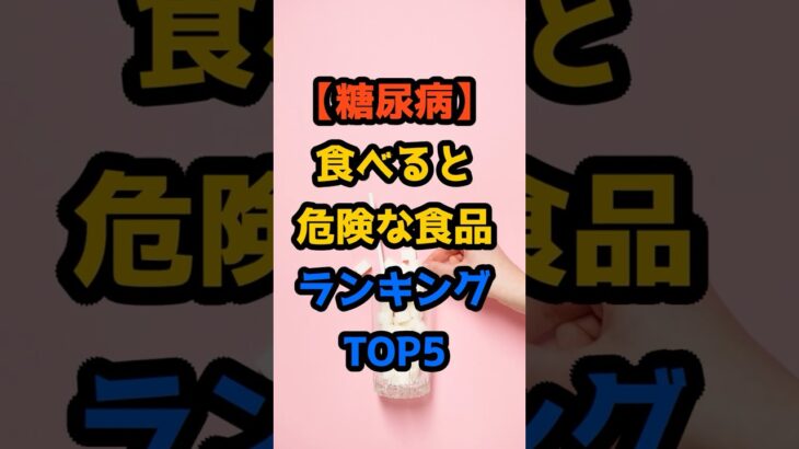 【糖尿病】食べると危険な食品ランキングTOP5