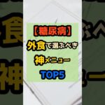 糖尿病の人が“外食で選ぶべき神メニューTOP5