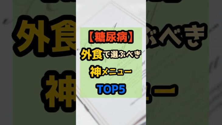 糖尿病の人が“外食で選ぶべき神メニューTOP5