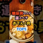 【要注意】糖尿病の人が選ぶべきおでん具TOP5