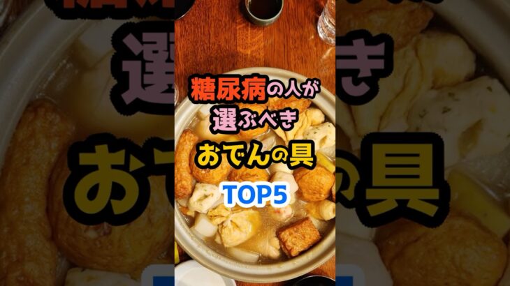 【要注意】糖尿病の人が選ぶべきおでん具TOP5