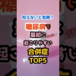 【知らないと危険】糖尿病で最初に起こりやすい合併症TOP5