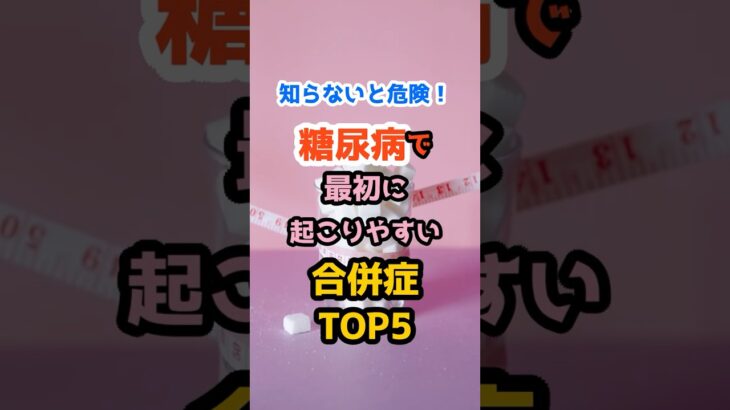 【知らないと危険】糖尿病で最初に起こりやすい合併症TOP5