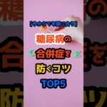 【今からでも間に合う】糖尿病の合併症を防ぐコツTOP5