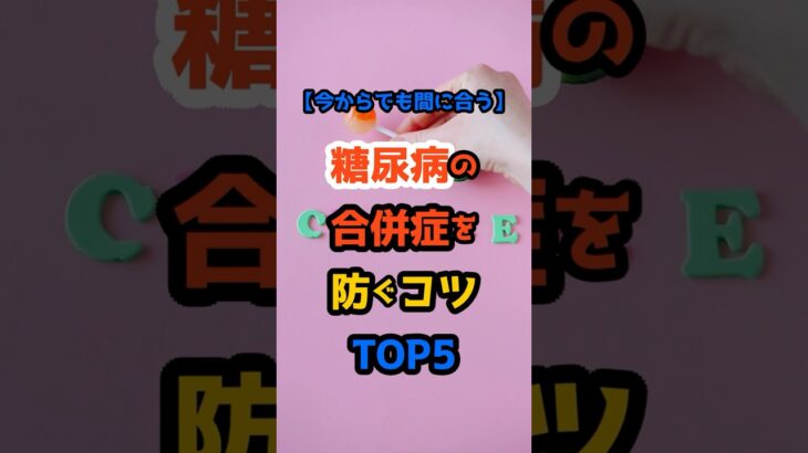 【今からでも間に合う】糖尿病の合併症を防ぐコツTOP5