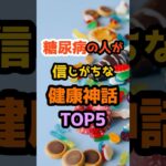 糖尿病の人が信じがちな健康神話TOP5