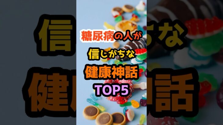 糖尿病の人が信じがちな健康神話TOP5