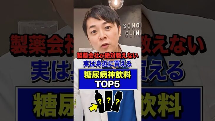【製薬会社が絶対教えない】実は身近に買える糖尿病神飲料TOP5【現役糖尿病内科医】