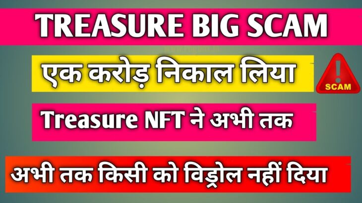 TREASURE NFT || अभी तक एक करोड़ निकाल लिया || विड्रॉल किसी को दिया नहीं || LIVE प्रूफ में देखिए || 👇