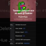 #Telegram #NFT #бесплатно жду всех который дадут подарики на фармиим я тимшик @Tsakiev ваши сделки