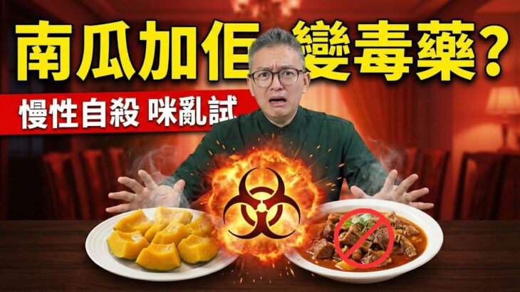糖尿病人食南瓜等於飲糖水？皮膚痕癢元兇係佢！Tomson 踢爆6大禁忌，原來同羊肉一齊食係「慢性自殺」！｜老伙靚湯