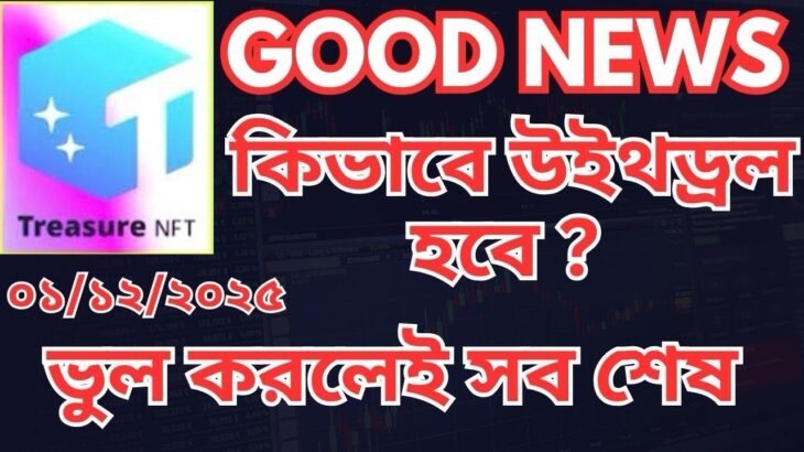 Treasure NFT Withdrawal | Treasure NFT update New | #treasurenfttoday #treasurenftwithdrawal #nft