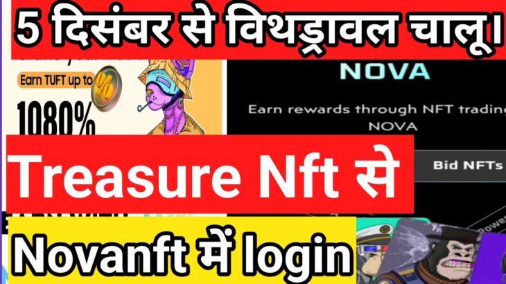 Treasure nft से Novanft me kaise login kare ।kaise withdrawal novanft se milega।noganft login kaise.