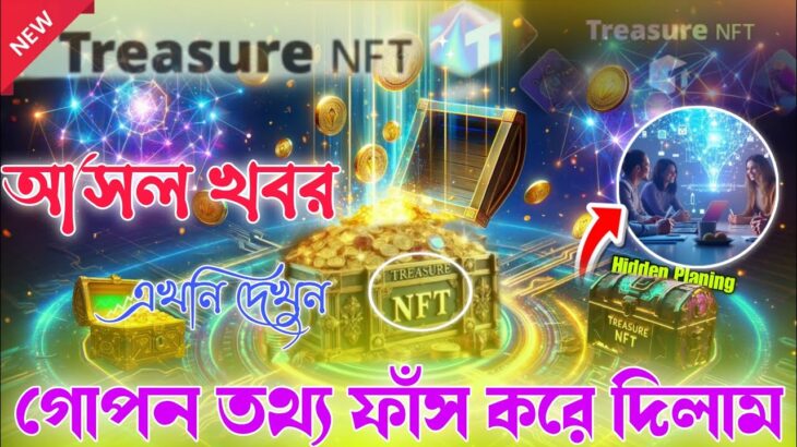 Treasure nft big update / মহা পরিকল্পনা ফাঁস / nova nft today update / today withdrawal update
